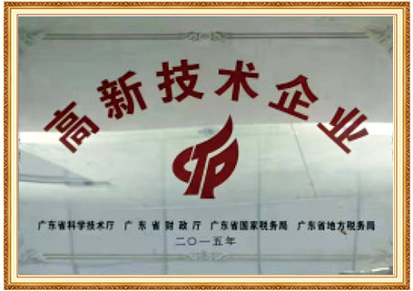 高新技术企业