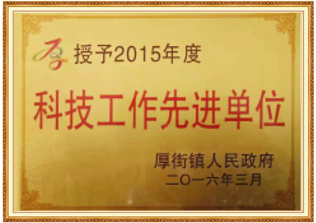 科技工作先进单位